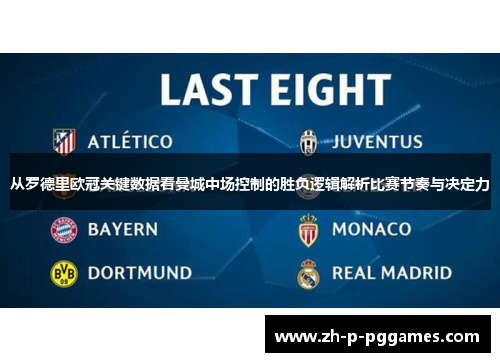 从罗德里欧冠关键数据看曼城中场控制的胜负逻辑解析比赛节奏与决定力