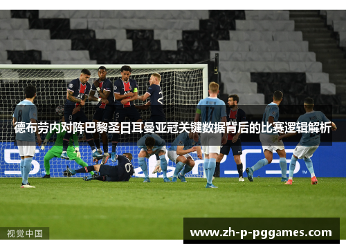 德布劳内对阵巴黎圣日耳曼亚冠关键数据背后的比赛逻辑解析