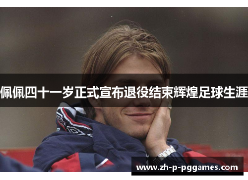 佩佩四十一岁正式宣布退役结束辉煌足球生涯