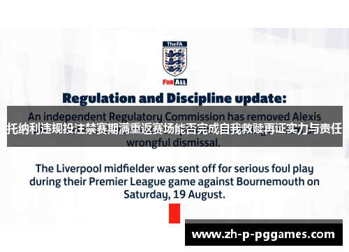 托纳利违规投注禁赛期满重返赛场能否完成自我救赎再证实力与责任