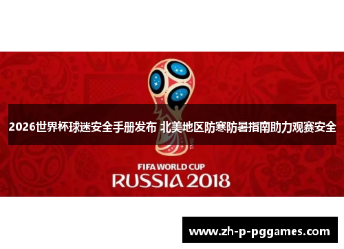 2026世界杯球迷安全手册发布 北美地区防寒防暑指南助力观赛安全