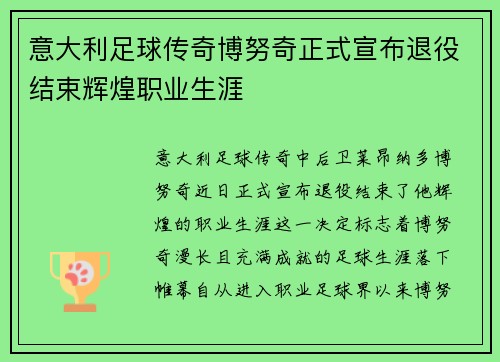 意大利足球传奇博努奇正式宣布退役结束辉煌职业生涯