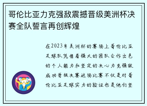 哥伦比亚力克强敌震撼晋级美洲杯决赛全队誓言再创辉煌