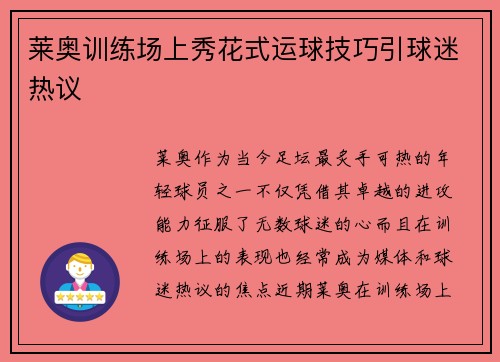 莱奥训练场上秀花式运球技巧引球迷热议
