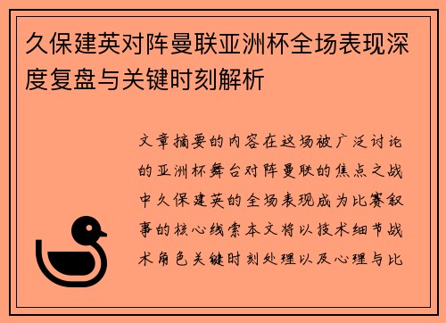久保建英对阵曼联亚洲杯全场表现深度复盘与关键时刻解析