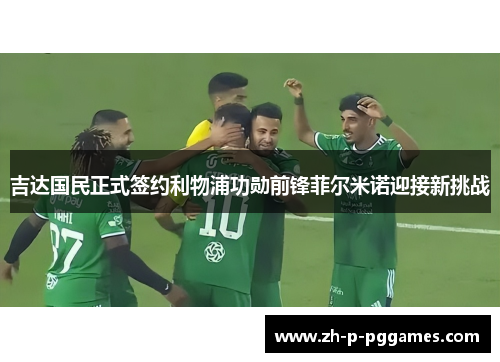 吉达国民正式签约利物浦功勋前锋菲尔米诺迎接新挑战 吉达国民正式签约利物浦功勋前锋菲尔米诺迎接新挑战