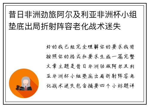 昔日非洲劲旅阿尔及利亚非洲杯小组垫底出局折射阵容老化战术迷失