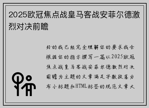 2025欧冠焦点战皇马客战安菲尔德激烈对决前瞻