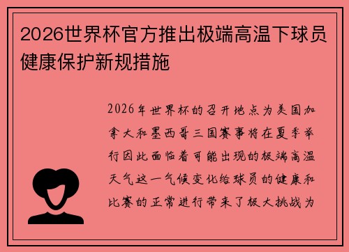 2026世界杯官方推出极端高温下球员健康保护新规措施