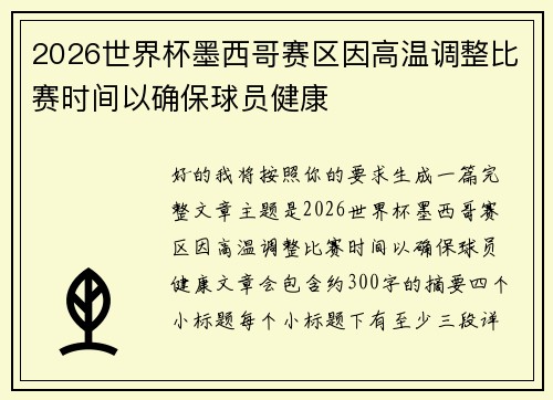 2026世界杯墨西哥赛区因高温调整比赛时间以确保球员健康