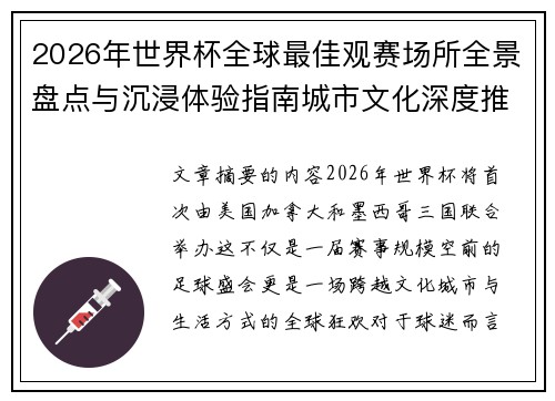 2026年世界杯全球最佳观赛场所全景盘点与沉浸体验指南城市文化深度推荐