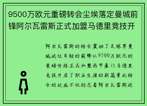 9500万欧元重磅转会尘埃落定曼城前锋阿尔瓦雷斯正式加盟马德里竞技开启新篇章
