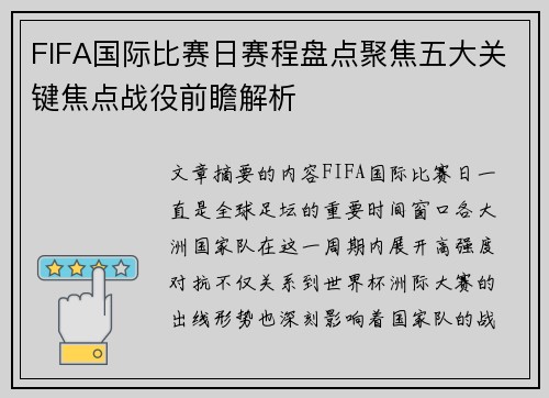 FIFA国际比赛日赛程盘点聚焦五大关键焦点战役前瞻解析