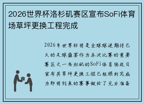 2026世界杯洛杉矶赛区宣布SoFi体育场草坪更换工程完成