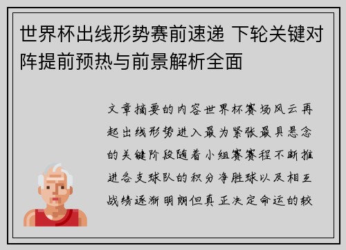 世界杯出线形势赛前速递 下轮关键对阵提前预热与前景解析全面