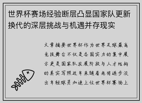 世界杯赛场经验断层凸显国家队更新换代的深层挑战与机遇并存现实