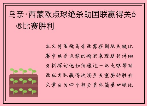 乌奈·西蒙欧点球绝杀助国联赢得关键比赛胜利 乌奈·西蒙欧点球绝杀助国联赢得关键比赛胜利