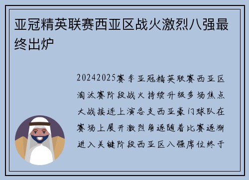 亚冠精英联赛西亚区战火激烈八强最终出炉