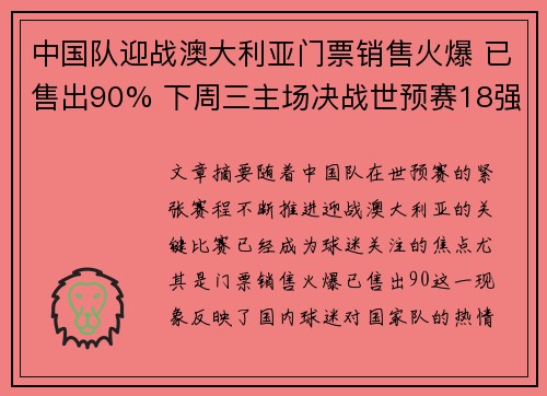 中国队迎战澳大利亚门票销售火爆 已售出90% 下周三主场决战世预赛18强