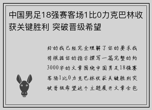 中国男足18强赛客场1比0力克巴林收获关键胜利 突破晋级希望