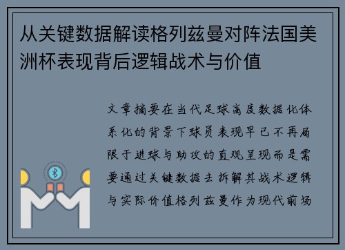 从关键数据解读格列兹曼对阵法国美洲杯表现背后逻辑战术与价值 从关键数据解读格列兹曼对阵法国美洲杯表现背后逻辑战术与价值