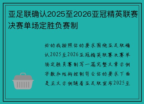 亚足联确认2025至2026亚冠精英联赛决赛单场定胜负赛制
