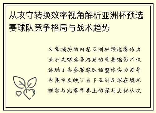 从攻守转换效率视角解析亚洲杯预选赛球队竞争格局与战术趋势