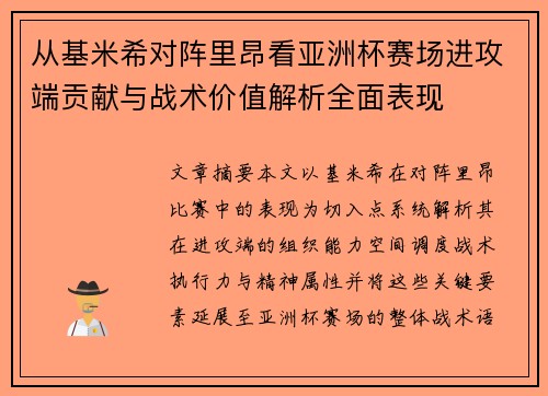 从基米希对阵里昂看亚洲杯赛场进攻端贡献与战术价值解析全面表现