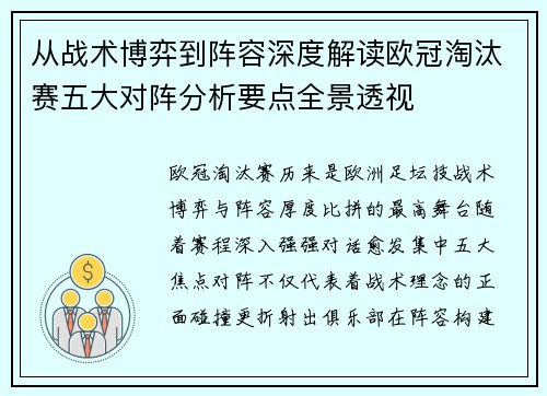 从战术博弈到阵容深度解读欧冠淘汰赛五大对阵分析要点全景透视 从战术博弈到阵容深度解读欧冠淘汰赛五大对阵分析要点全景透视