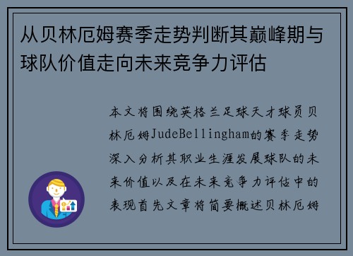 从贝林厄姆赛季走势判断其巅峰期与球队价值走向未来竞争力评估