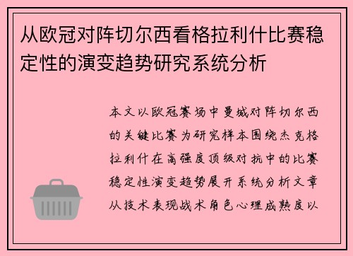 从欧冠对阵切尔西看格拉利什比赛稳定性的演变趋势研究系统分析
