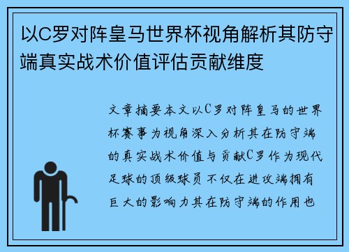 以C罗对阵皇马世界杯视角解析其防守端真实战术价值评估贡献维度 以C罗对阵皇马世界杯视角解析其防守端真实战术价值评估贡献维度