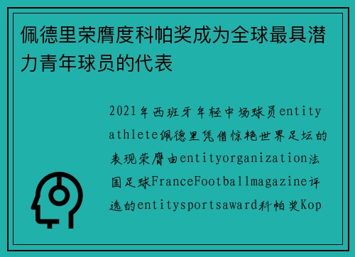 佩德里荣膺度科帕奖成为全球最具潜力青年球员的代表