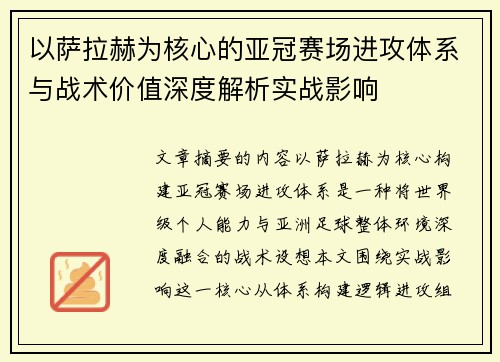 以萨拉赫为核心的亚冠赛场进攻体系与战术价值深度解析实战影响