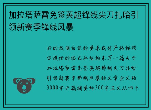 加拉塔萨雷免签英超锋线尖刀扎哈引领新赛季锋线风暴