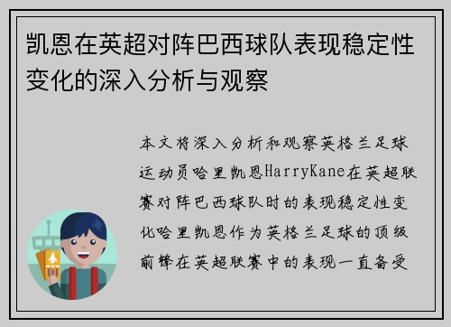 凯恩在英超对阵巴西球队表现稳定性变化的深入分析与观察