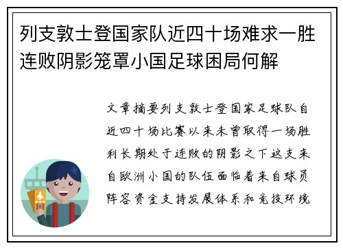 列支敦士登国家队近四十场难求一胜连败阴影笼罩小国足球困局何解