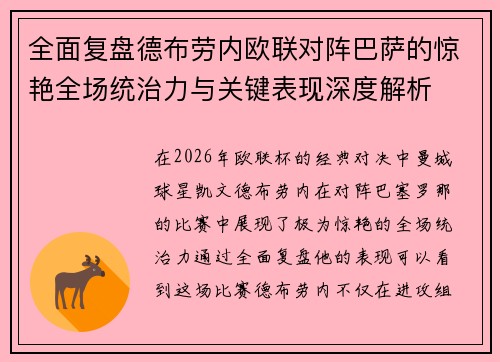 全面复盘德布劳内欧联对阵巴萨的惊艳全场统治力与关键表现深度解析