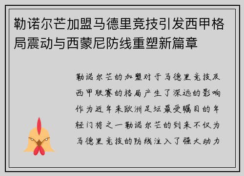 勒诺尔芒加盟马德里竞技引发西甲格局震动与西蒙尼防线重塑新篇章