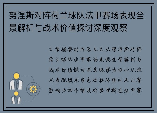 努涅斯对阵荷兰球队法甲赛场表现全景解析与战术价值探讨深度观察