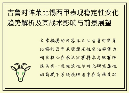 吉鲁对阵莱比锡西甲表现稳定性变化趋势解析及其战术影响与前景展望