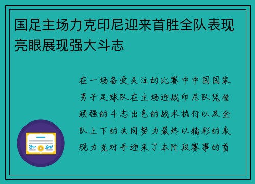 国足主场力克印尼迎来首胜全队表现亮眼展现强大斗志