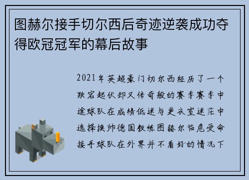 图赫尔接手切尔西后奇迹逆袭成功夺得欧冠冠军的幕后故事