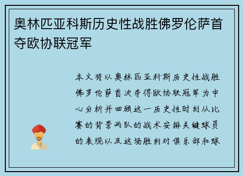 奥林匹亚科斯历史性战胜佛罗伦萨首夺欧协联冠军