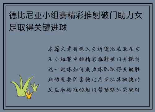 德比尼亚小组赛精彩推射破门助力女足取得关键进球