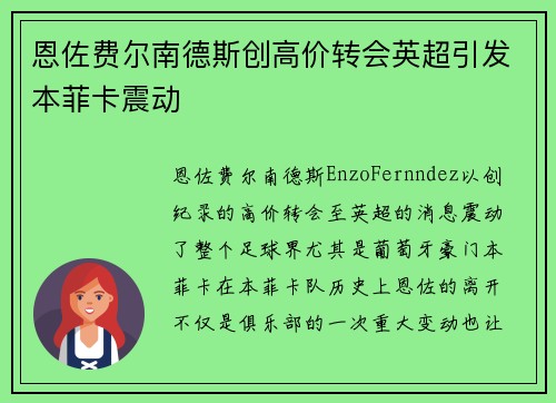 恩佐费尔南德斯创高价转会英超引发本菲卡震动