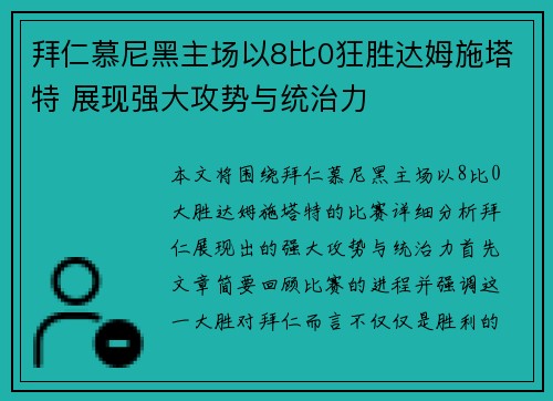 拜仁慕尼黑主场以8比0狂胜达姆施塔特 展现强大攻势与统治力
