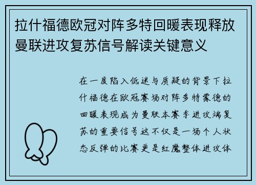 拉什福德欧冠对阵多特回暖表现释放曼联进攻复苏信号解读关键意义