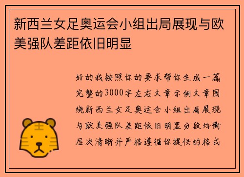 新西兰女足奥运会小组出局展现与欧美强队差距依旧明显