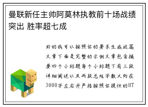 曼联新任主帅阿莫林执教前十场战绩突出 胜率超七成